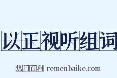 以正视听组词是什么意思的图片